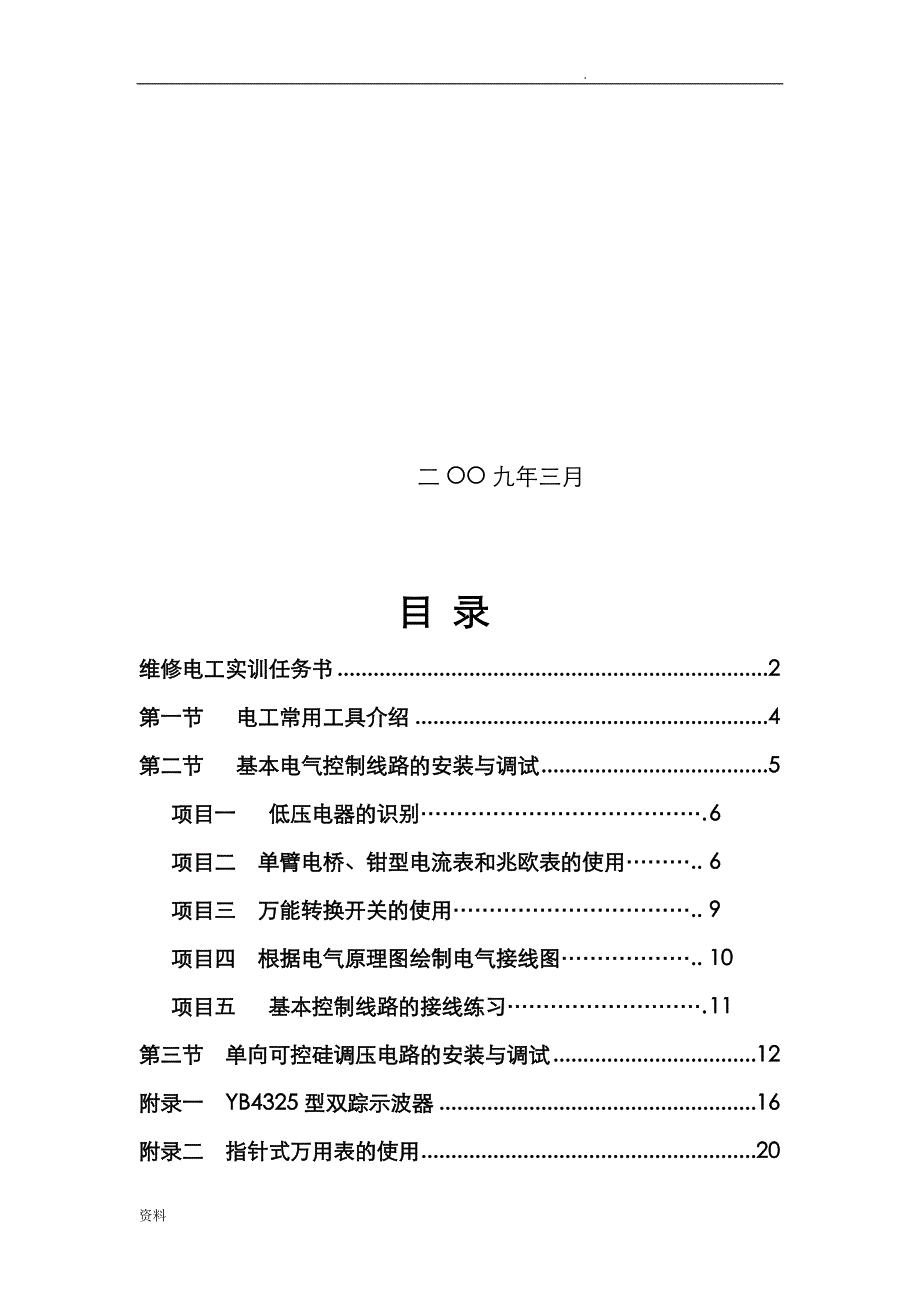维修电工实训指导书(电工技能部分)_第2页