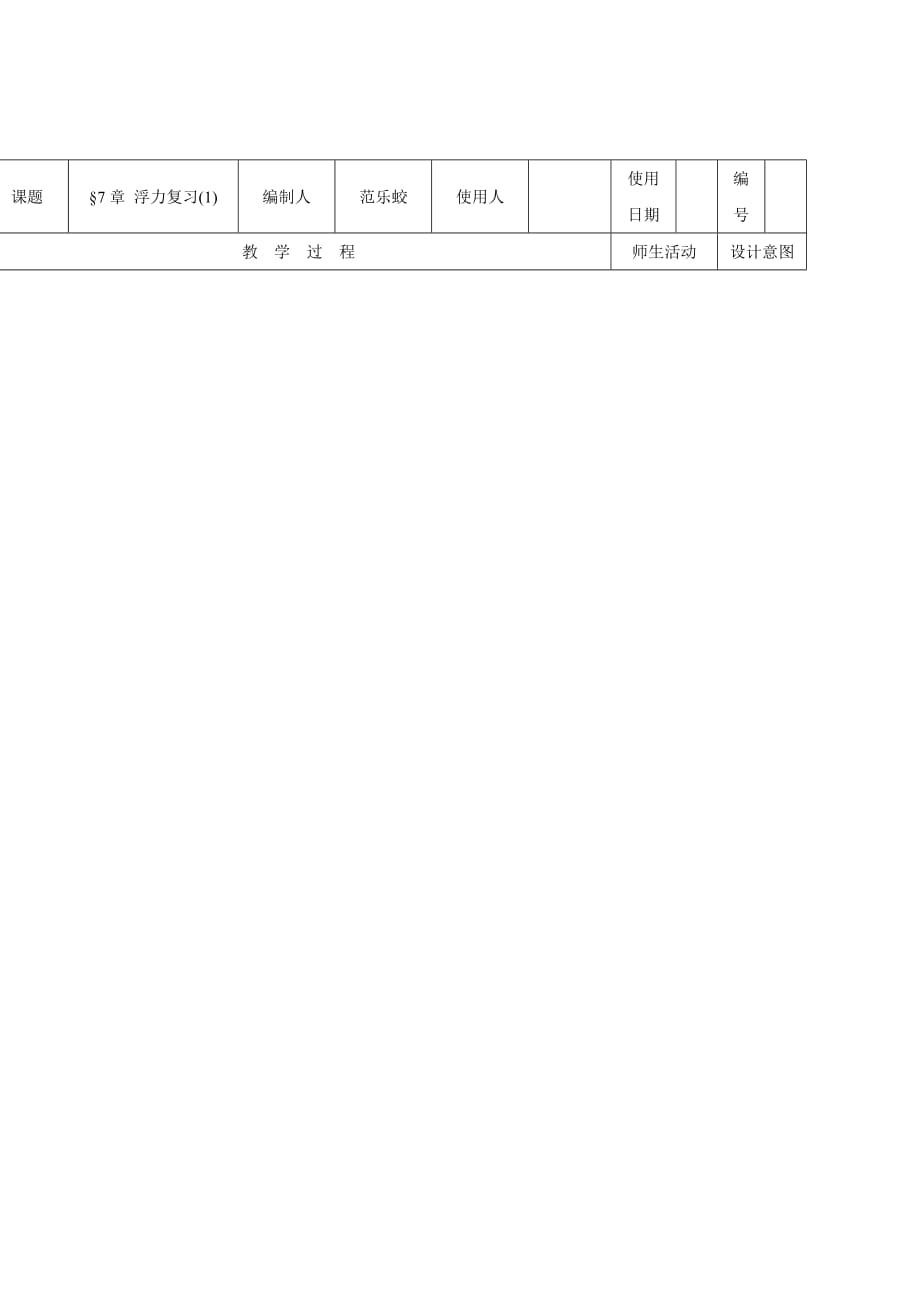 中考复习沪科版物理《浮力（一）》word导学案_第1页