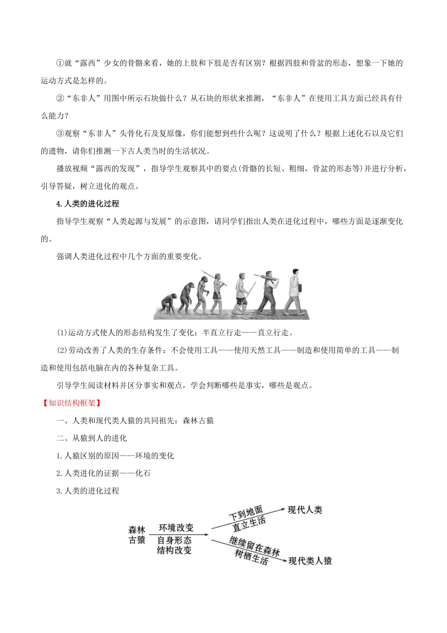 七年级生物下册第四单元生物圈中的人第一章人的由来4.1.1人类的起源和发展教案新人教版_第3页