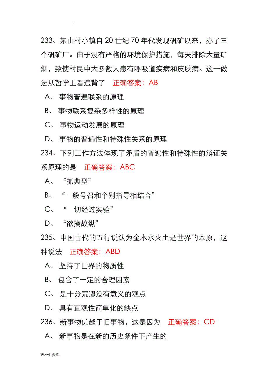 马克思主义原理考试选择题_第4页