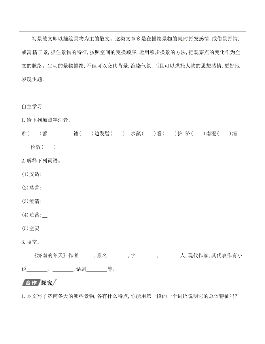 山东省广饶县丁庄镇中心初级中学七年级语文上册 12 济南的冬天教学案1（无答案）（新版）新人教版_第2页