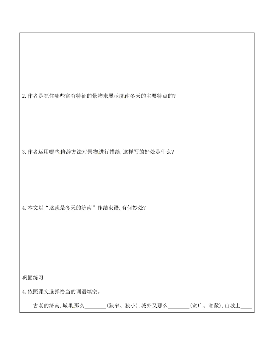 山东省广饶县丁庄镇中心初级中学七年级语文上册 12 济南的冬天教学案1（无答案）（新版）新人教版_第3页