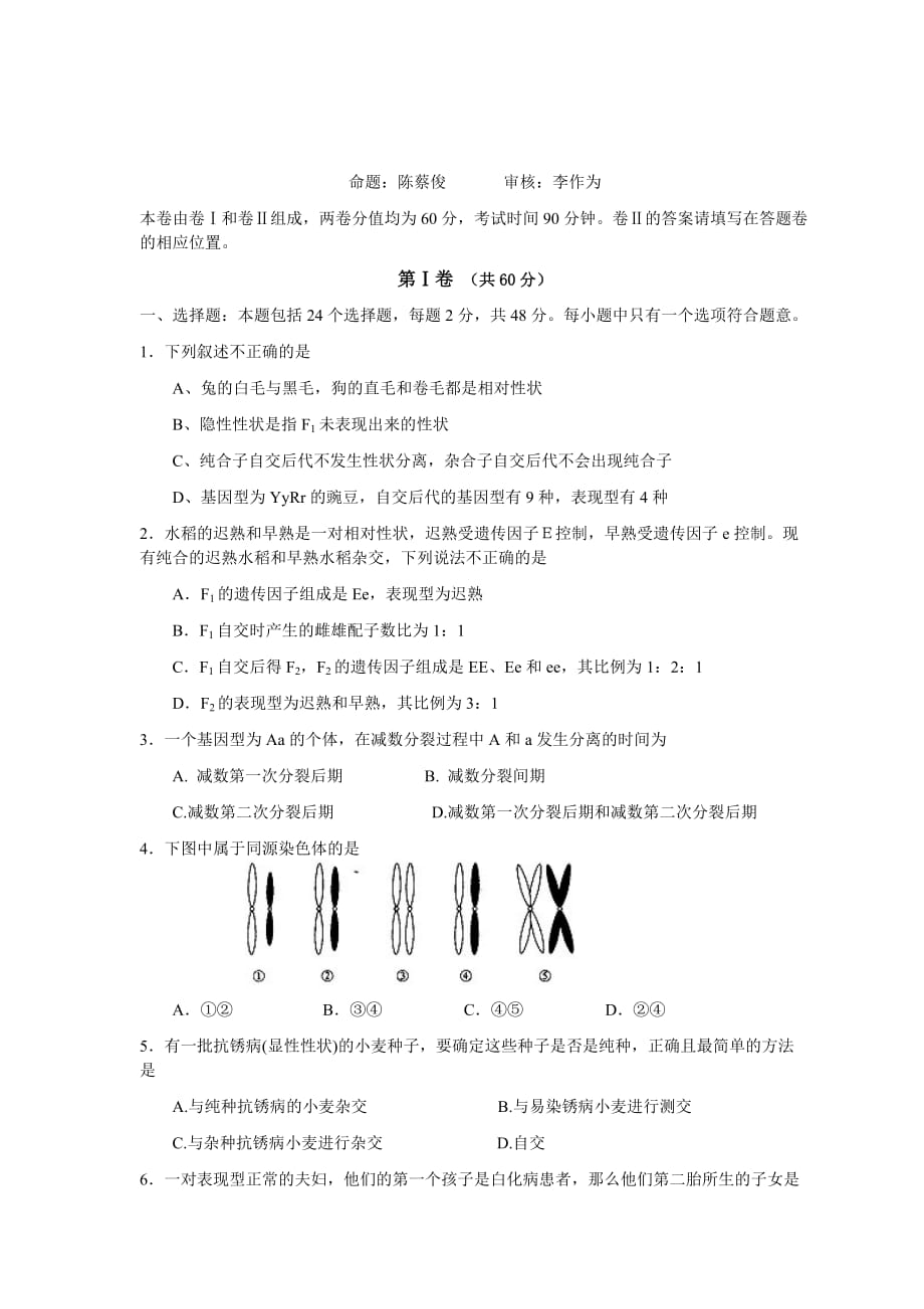 太湖高中高一下学期期中考试生物试卷_第1页