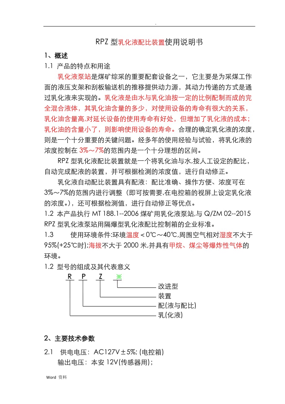 中煤RPZ型乳化液配比装置使用说明书(独立)_第2页