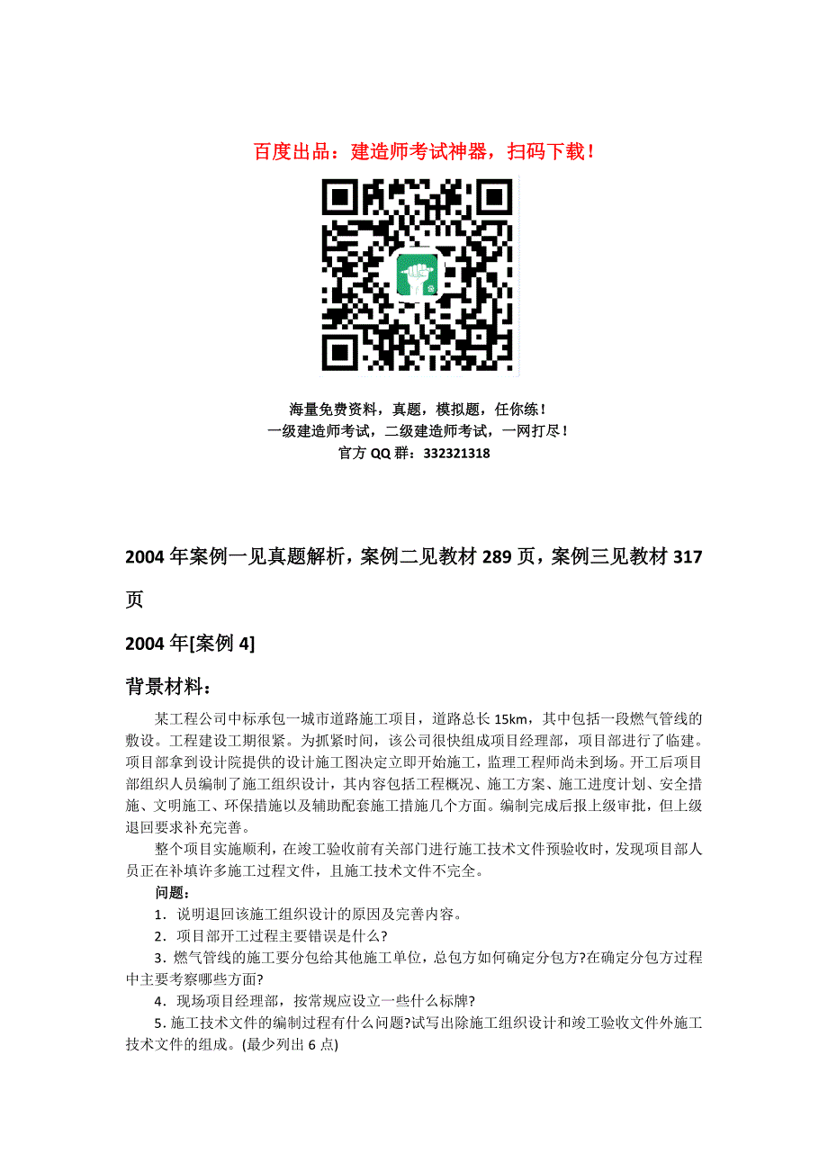 历年一级建造师考试市政实务案例真题及答案.doc_第1页