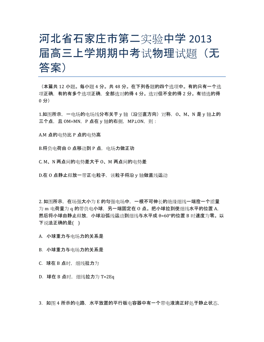 河北省石家庄市第二实验中学届高三上学期期中考试物理试题（无答案）.docx_第1页