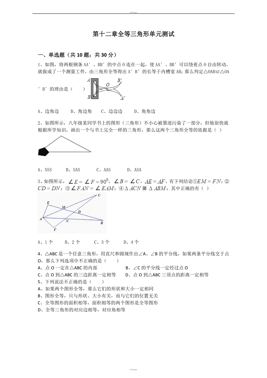 最新人教版八年级上册数学：第12章全等三角形单元测试（含答案）（精校版）_第1页