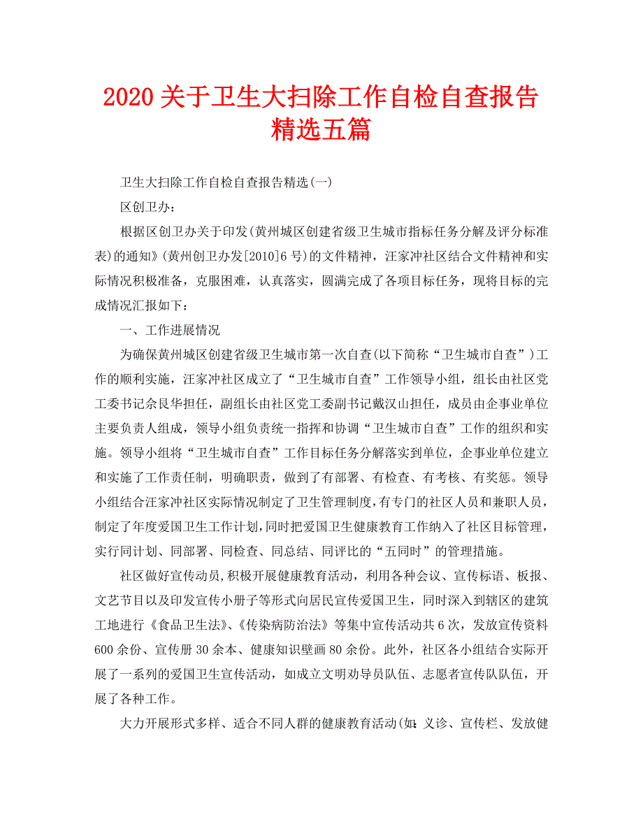 2020关于卫生大扫除工作自检自查报告精选五篇_第1页