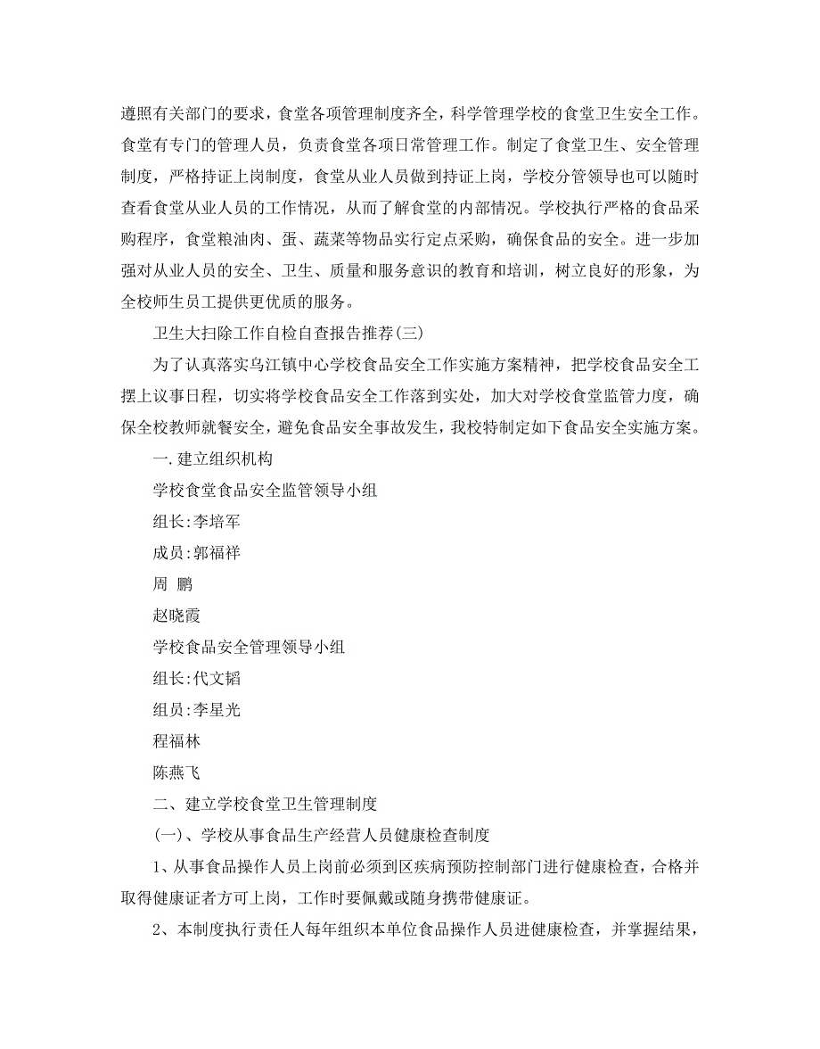 2020关于卫生大扫除工作自检自查报告精选五篇_第4页