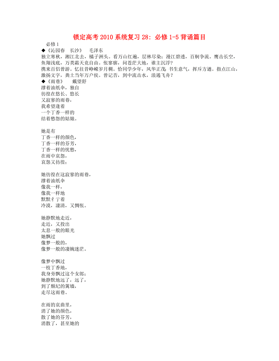 高三语文锁定高考2010系统复习28 必修1-5背诵篇目.doc_第1页