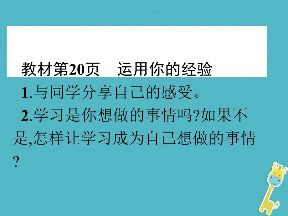 七年级道德与法治上册第一单元成长的节拍第二课学习新天地第2框享受学习课件1_第2页