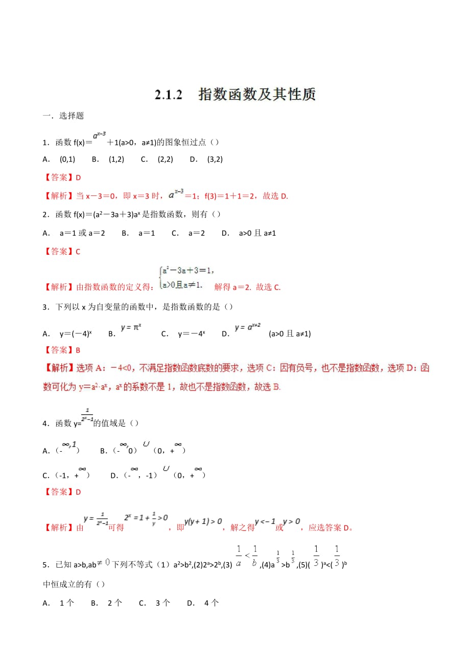 人教A版高中数学必修1 2.1.2 指数函数及其性质 同步练习（第一课时）（2）（解析版）_第1页