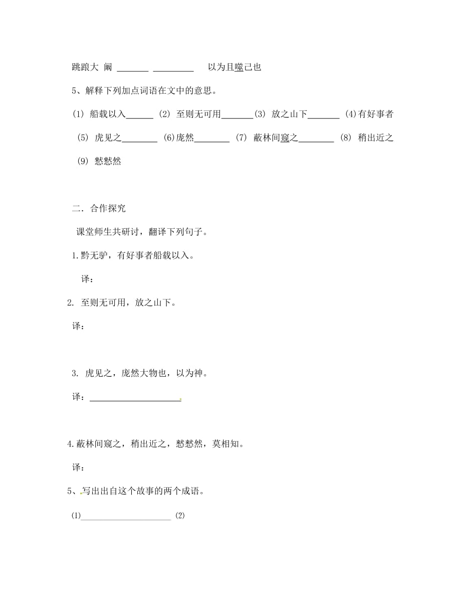 云南省盐津县豆沙中学七年级语文下册《4.18 黔之驴》导学案2（无答案）（新版）苏教版_第2页