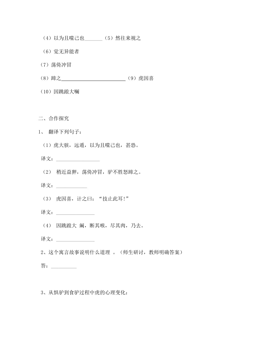 云南省盐津县豆沙中学七年级语文下册《4.18 黔之驴》导学案2（无答案）（新版）苏教版_第4页