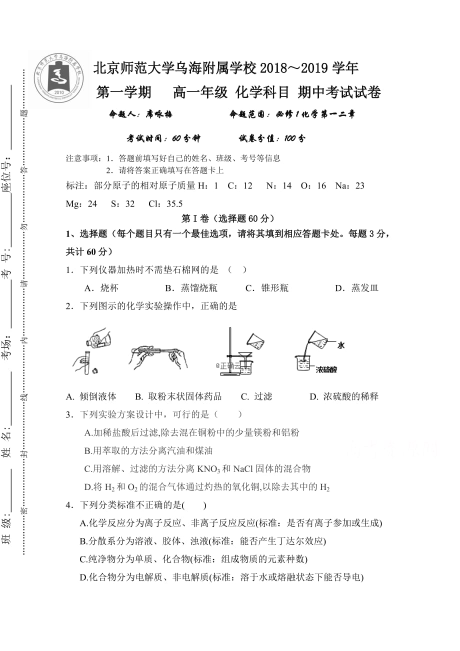 内蒙古北师大乌海附属学校高一上学期期中考试化学试卷 Word缺答案_第1页