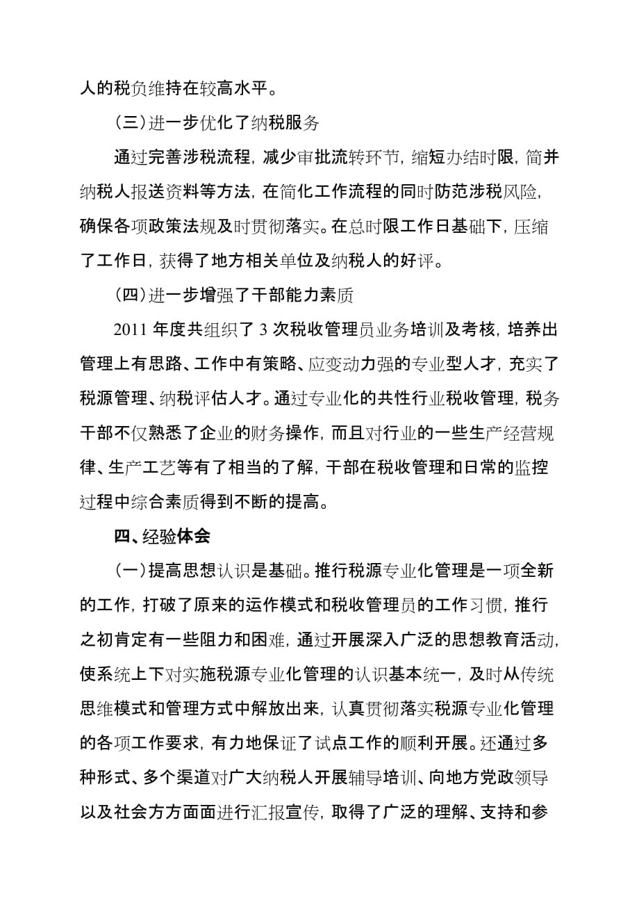 图强分国税局税源专业化管理工作总结.doc_第4页