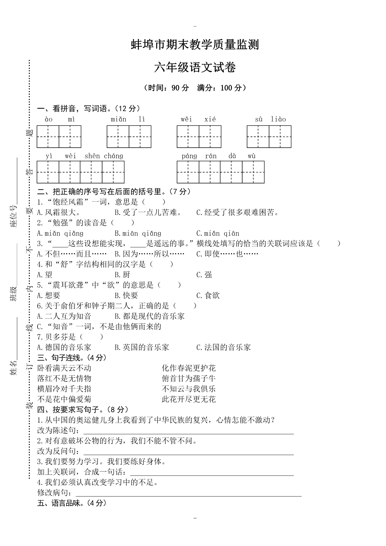 (人教版)2019学年六年级上册语文蚌埠市期末教学质量监测_第1页
