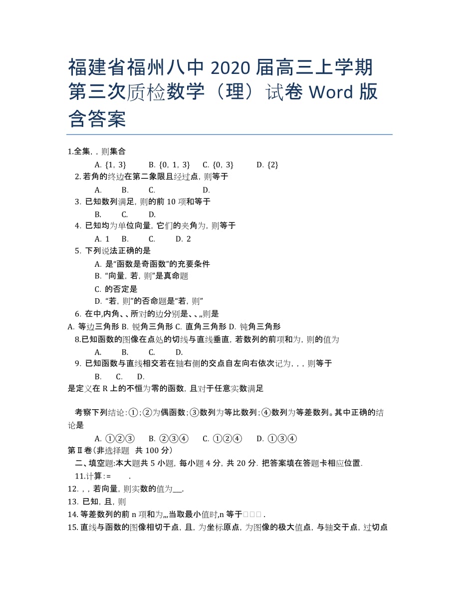 福建省2020届高三上学期第三次质检数学（理）试卷 Word版含答案.docx_第1页