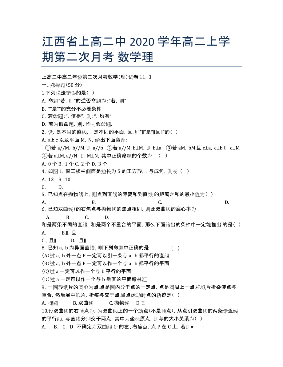 江西省2020学年高二上学期第二次月考 数学理.docx_第1页