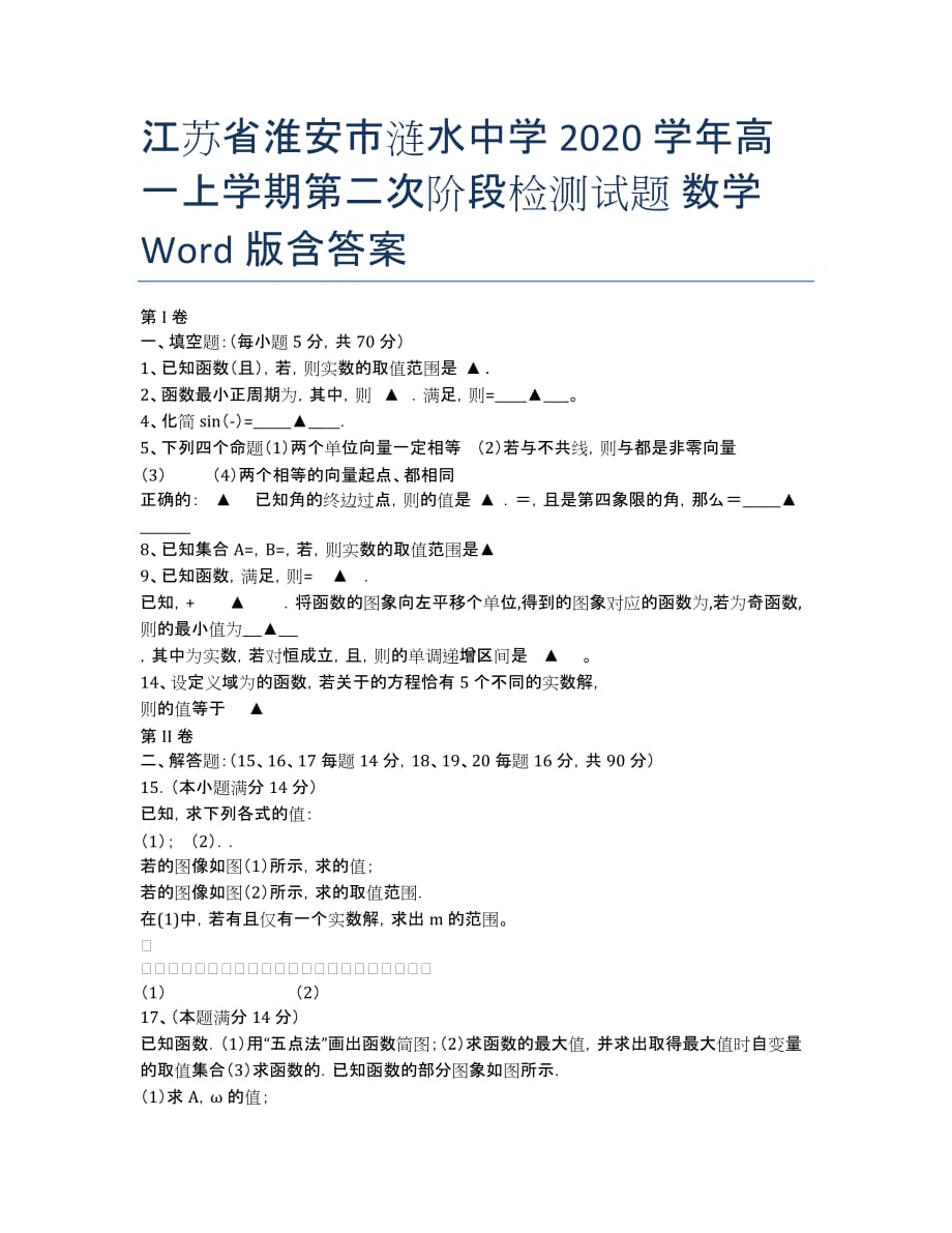 江苏省淮安市涟水中学2020学年高一上学期第二次阶段检测试题 数学 Word版含答案.docx_第1页