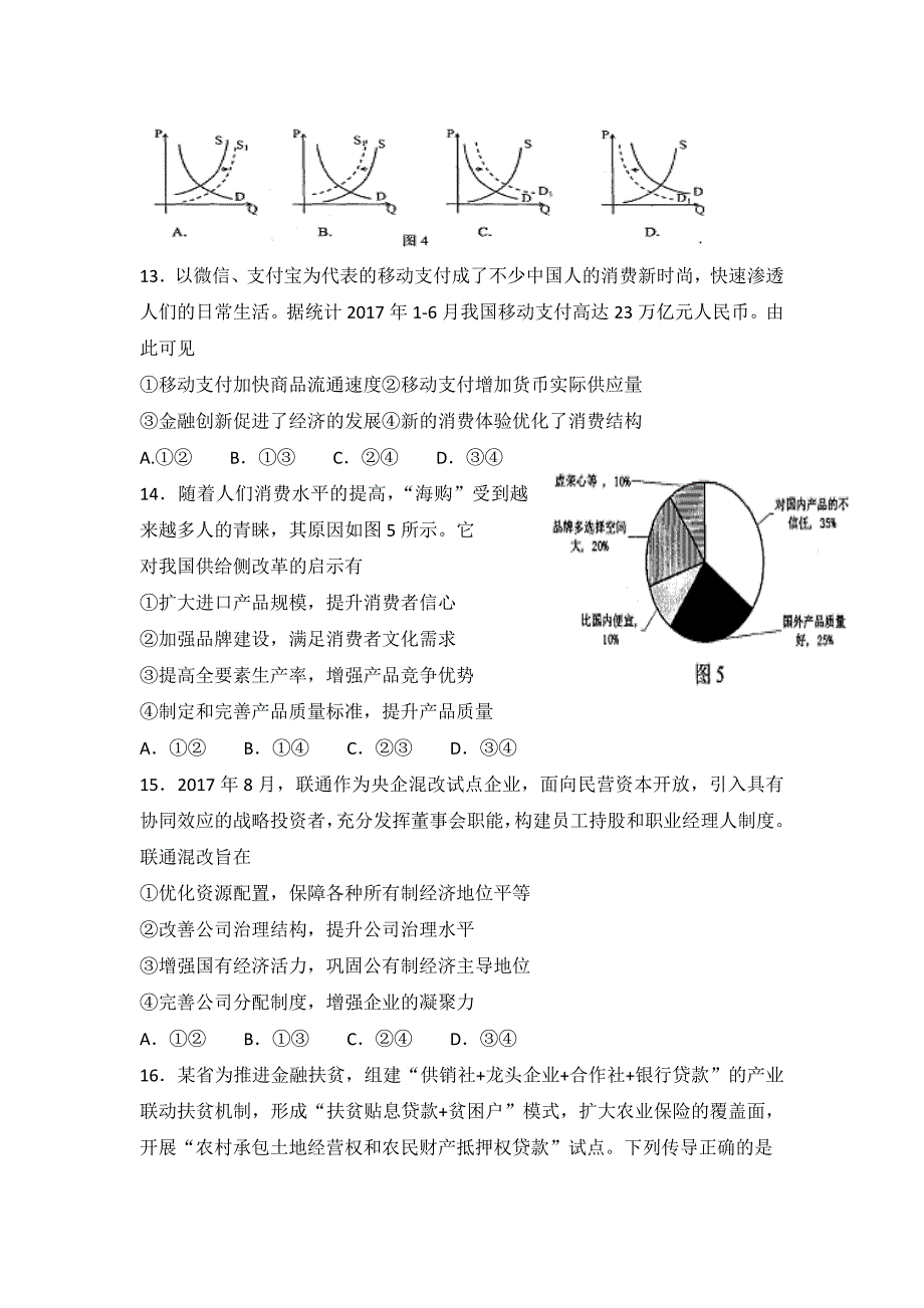 四川省成都七中实验学高三10月月考文科综合试题 Word缺答案_第4页