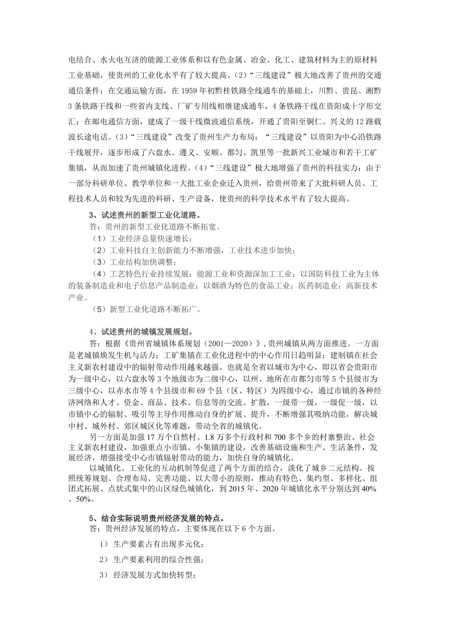 地域文化贵州省情期末复习指南答案.doc_第4页