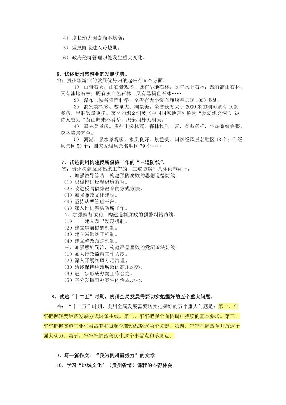 地域文化贵州省情期末复习指南答案.doc_第5页