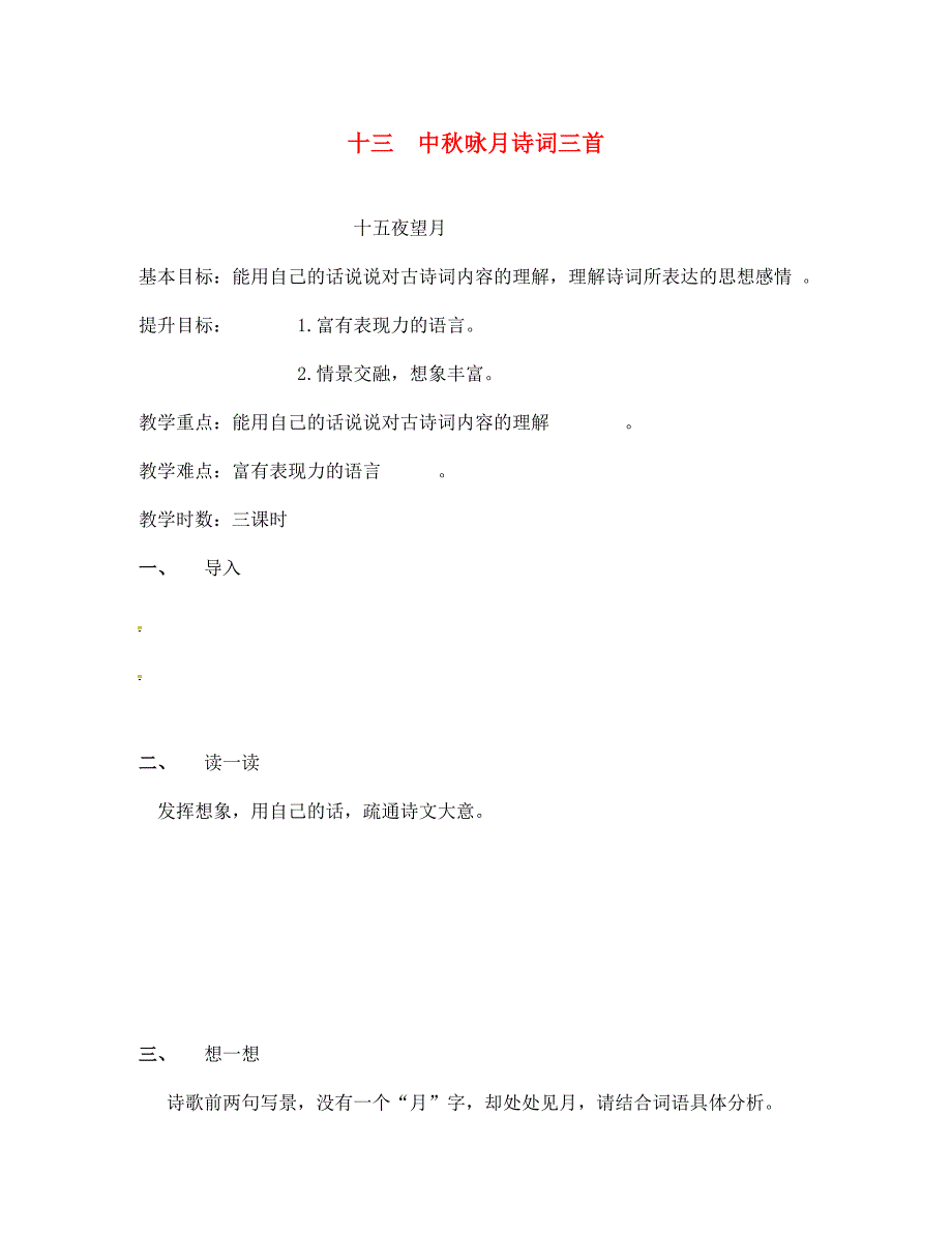 2020年秋季版江苏输容市七年级语文上册第三单元14中秋咏月诗词三首教学案无答案苏教版_第1页