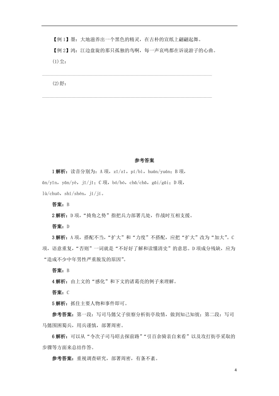 高中语文12失街亭自我小测粤教版必修4.doc_第4页