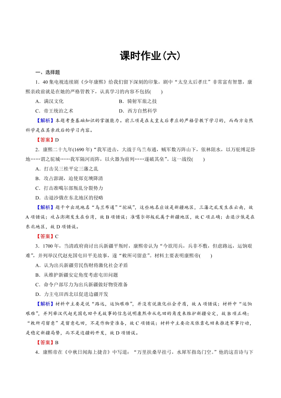 岳麓版高中历史选修四课时作业6康熙皇帝与多民族国家的巩固 Word版含答案_第1页