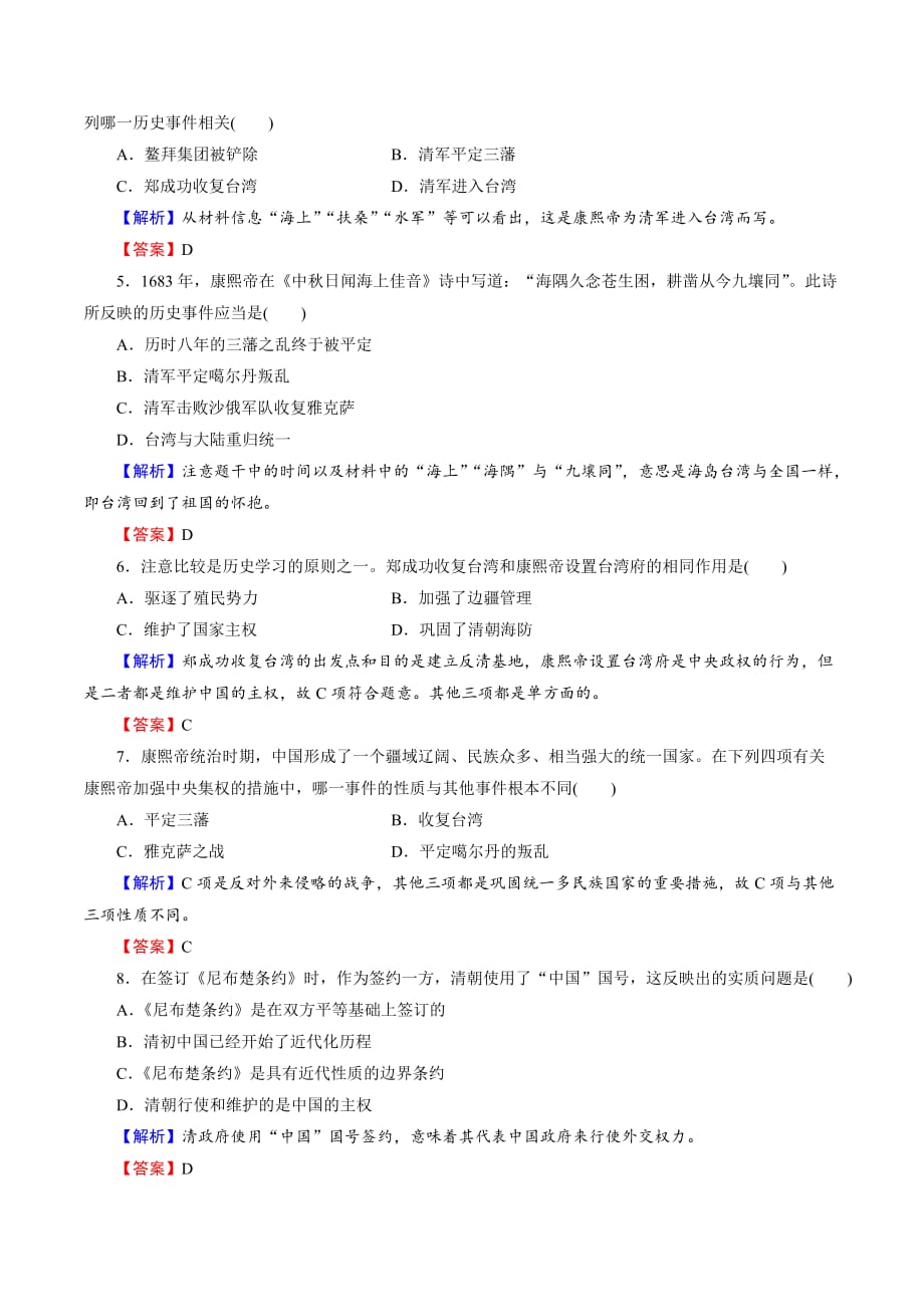 岳麓版高中历史选修四课时作业6康熙皇帝与多民族国家的巩固 Word版含答案_第2页