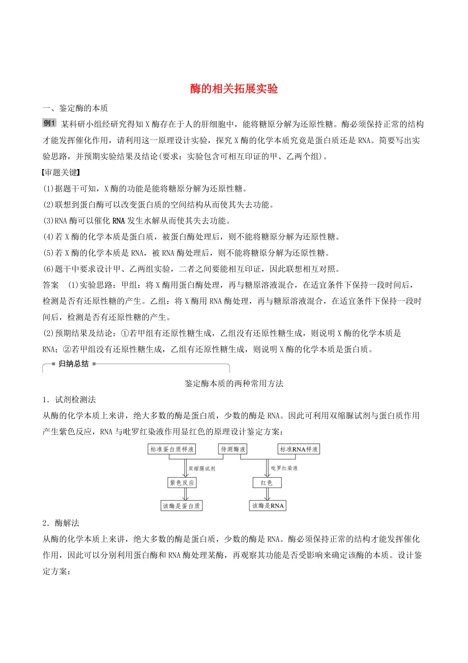 （江苏专用）高考生物新导学大一轮复习第三单元光合作用和细胞呼吸热点题型一酶的相关拓展实验讲义（含解析）苏教版_第1页