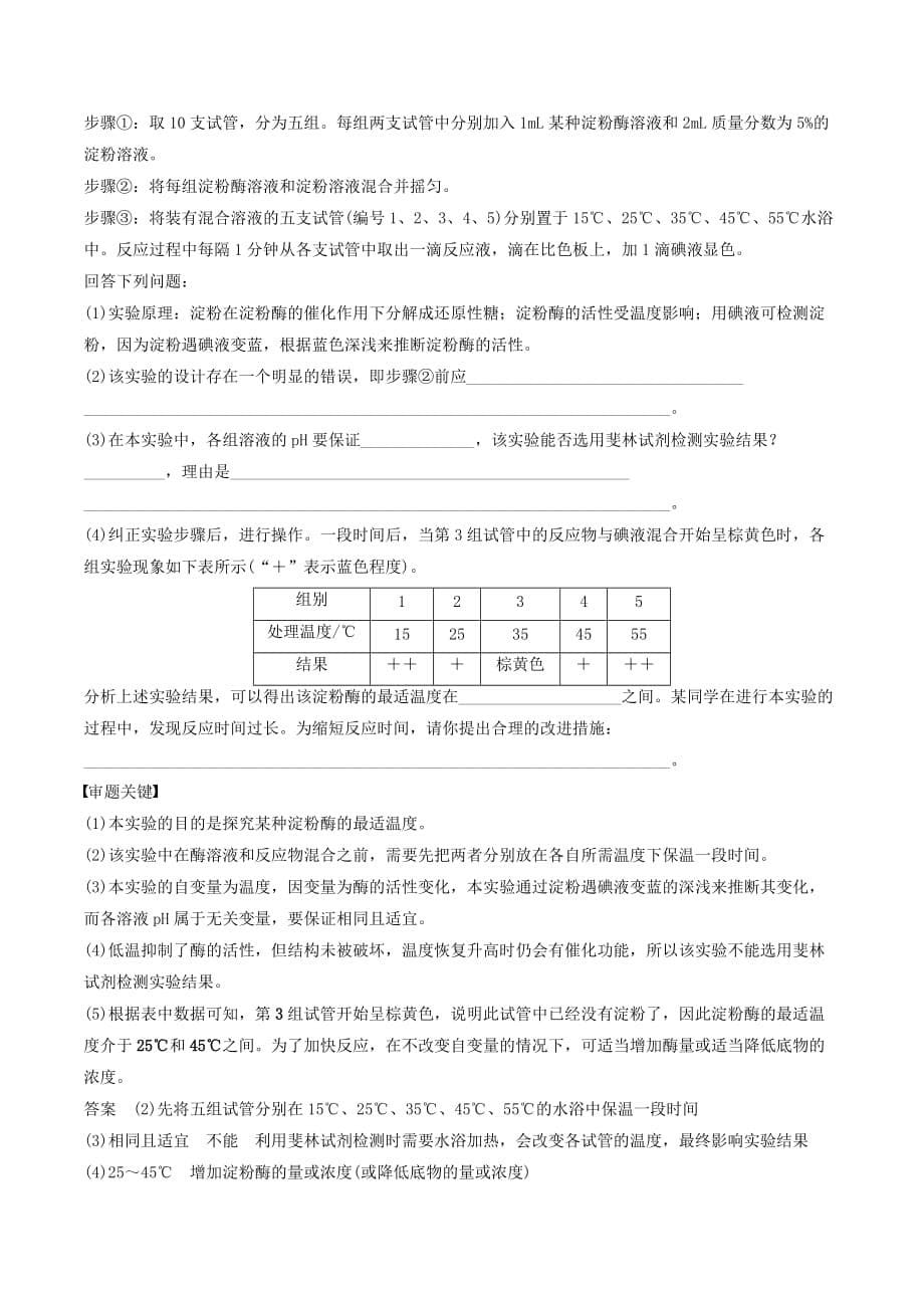 （江苏专用）高考生物新导学大一轮复习第三单元光合作用和细胞呼吸热点题型一酶的相关拓展实验讲义（含解析）苏教版_第5页