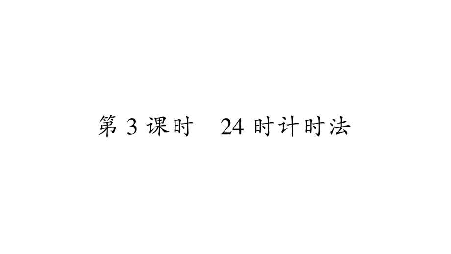 2020年级三年级下册数学课件 人教版(86)_第1页