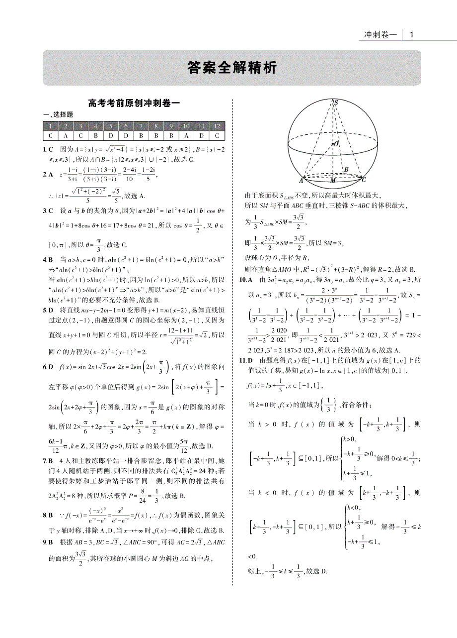 2020年高考考前原创冲刺卷 理科数学3套答案_第1页