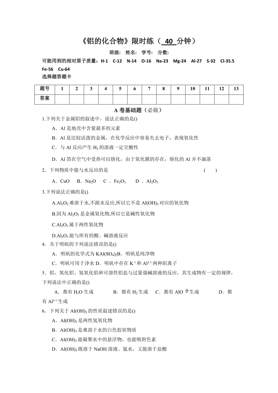 四川省成都为明学校高中人教必修一化学：铝的化合物 限时练_第1页