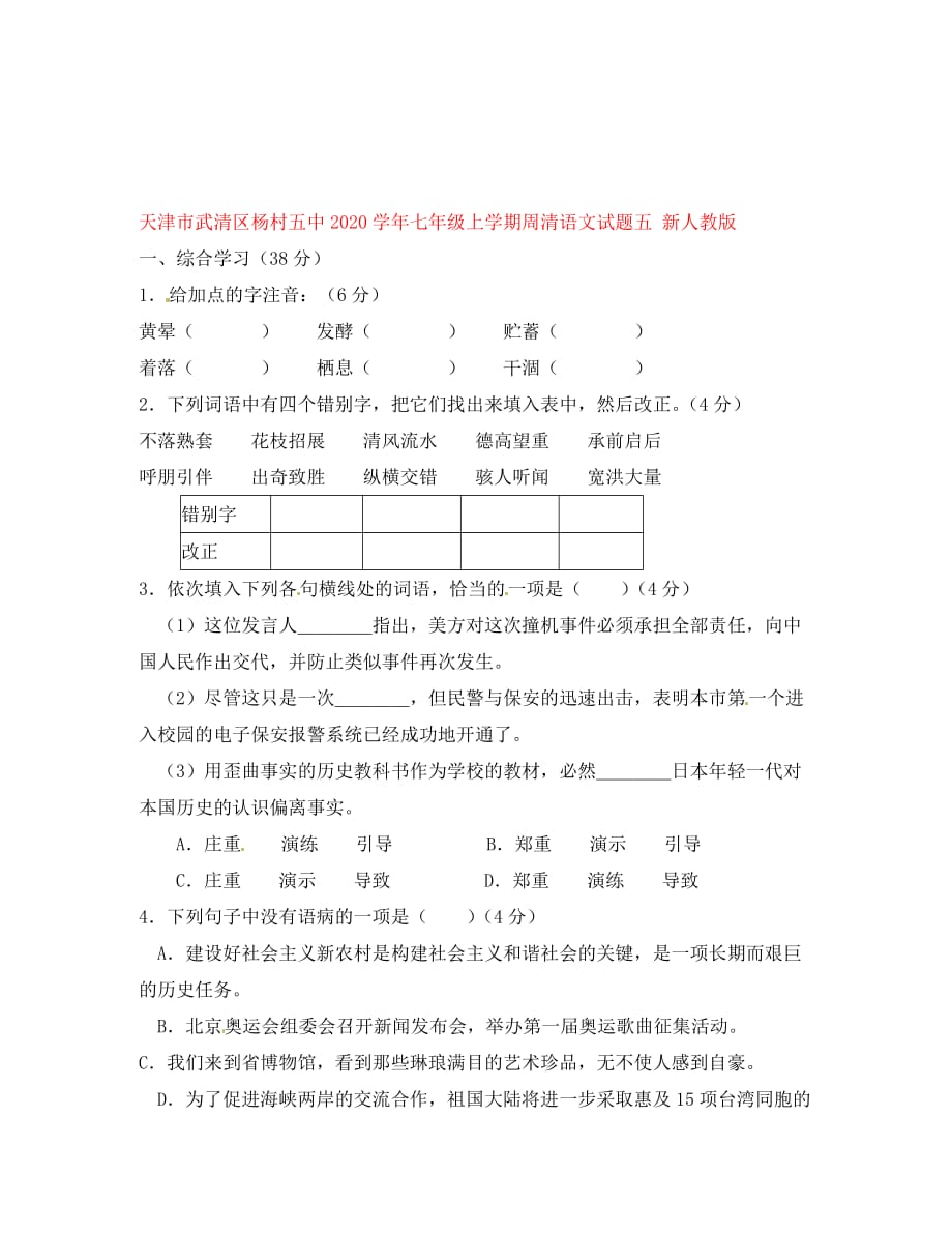 天津市武清区2020学年七年级语文上学期周清试题五（无答案） 新人教版_第1页