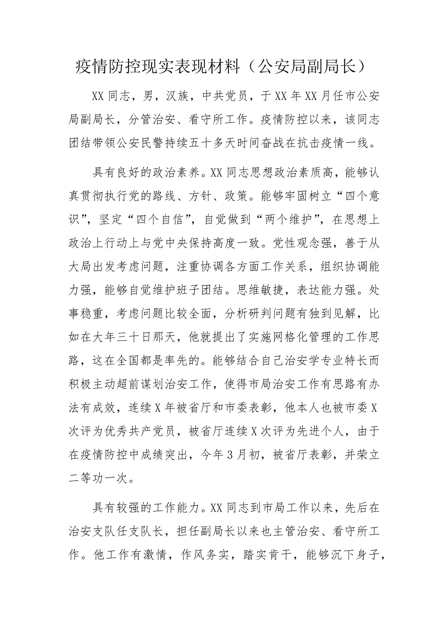 疫情防控现实表现材料 10篇_第4页