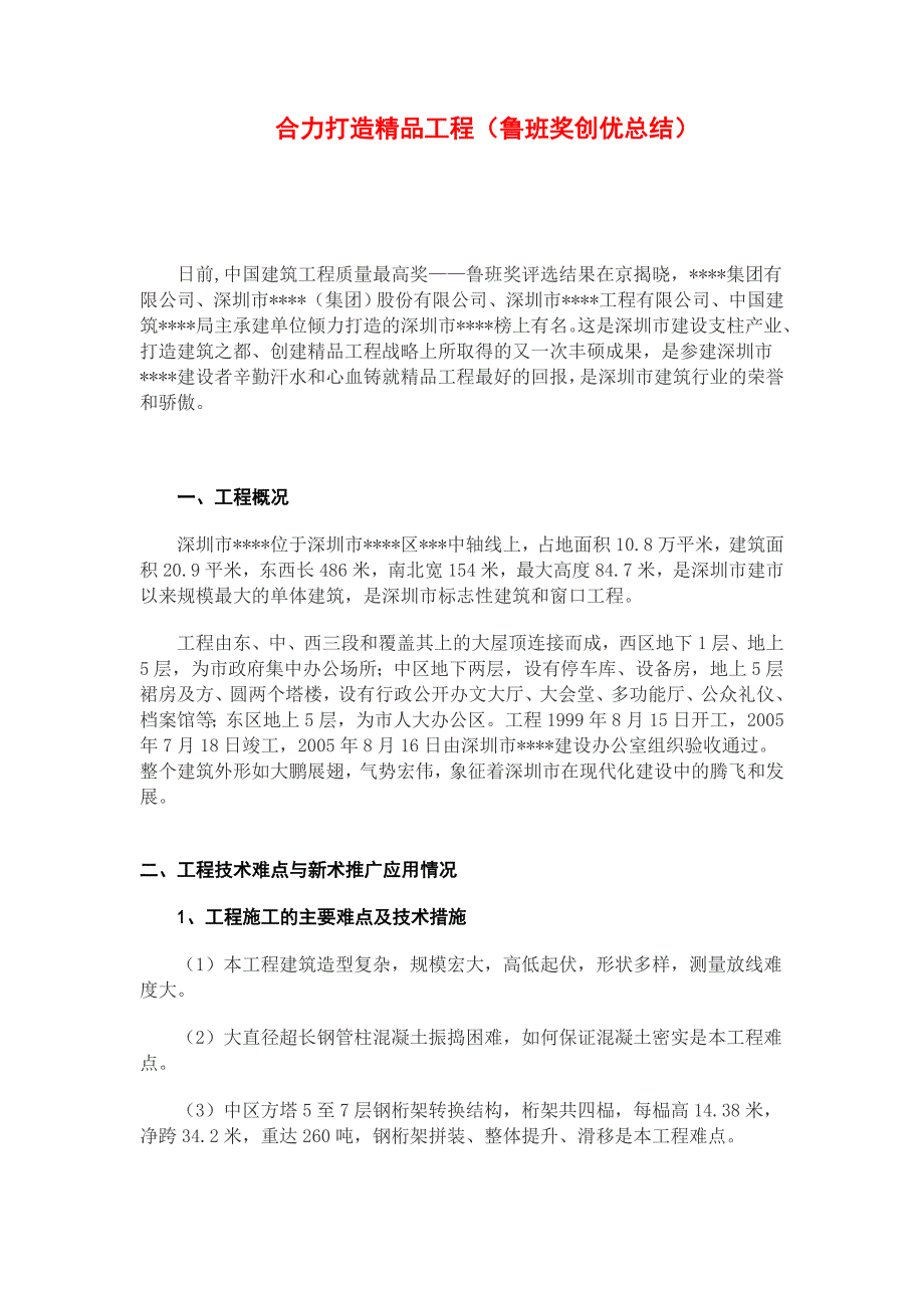 鲁班奖创优总结)secret.doc_第1页