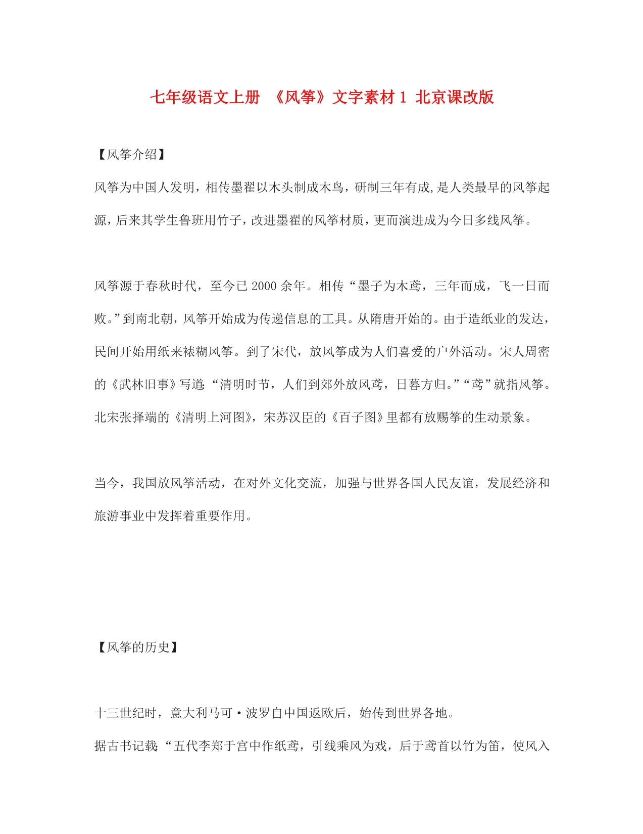 七年级语文上册 《风筝》文字素材1 北京课改版_第1页