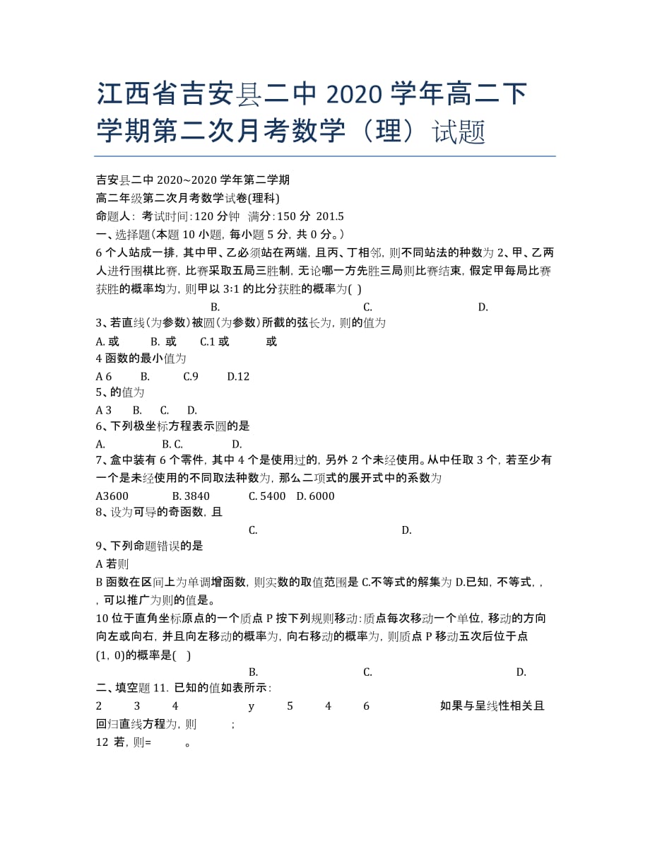 江西省吉安县二中2020学年高二下学期第二次月考数学（理）试题.docx_第1页