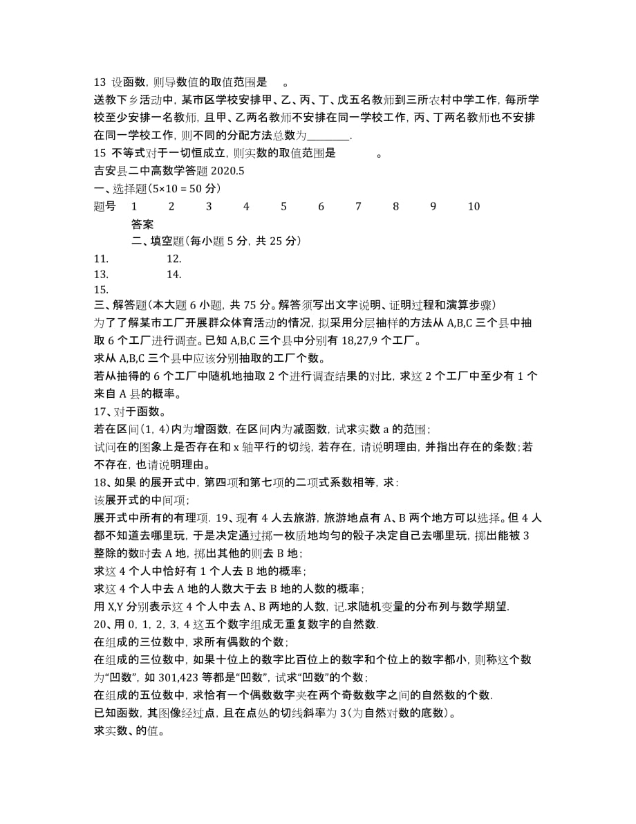 江西省吉安县二中2020学年高二下学期第二次月考数学（理）试题.docx_第2页