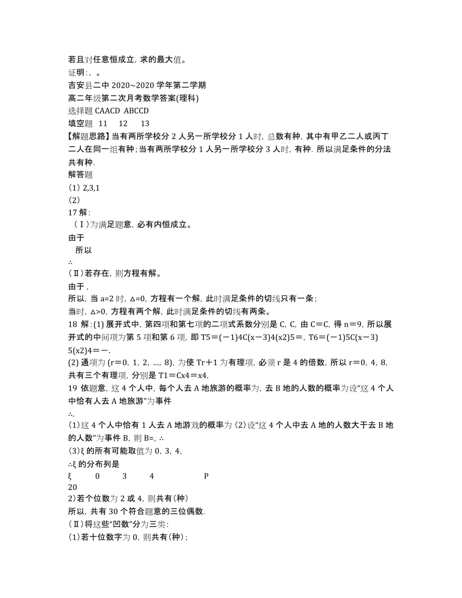 江西省吉安县二中2020学年高二下学期第二次月考数学（理）试题.docx_第3页