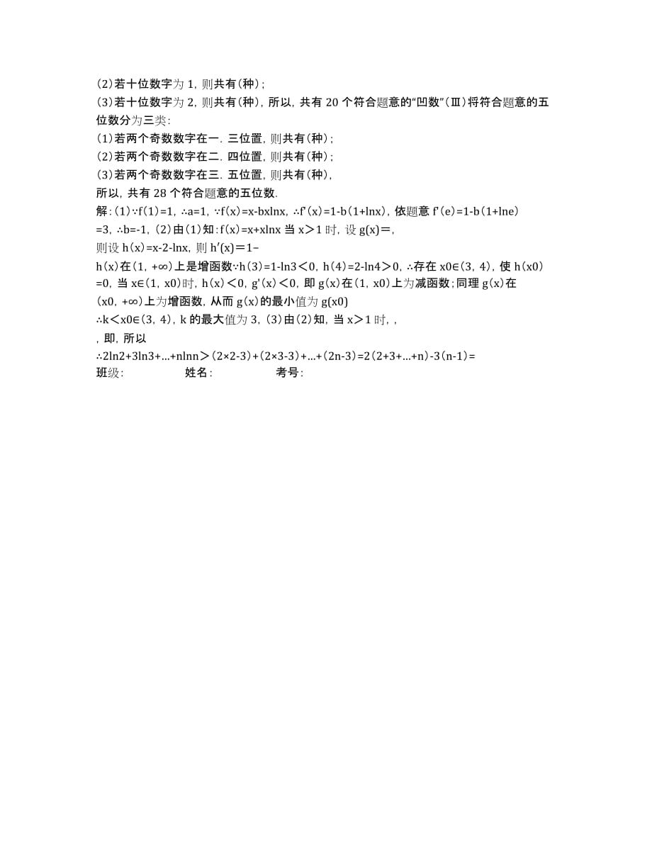 江西省吉安县二中2020学年高二下学期第二次月考数学（理）试题.docx_第4页