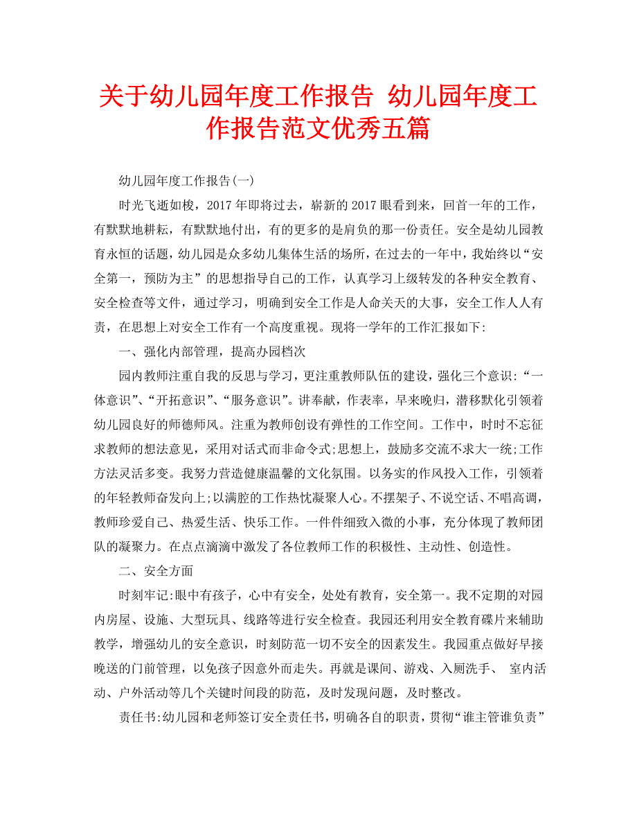 关于幼儿园年度工作报告 幼儿园年度工作报告范文优秀五篇_第1页