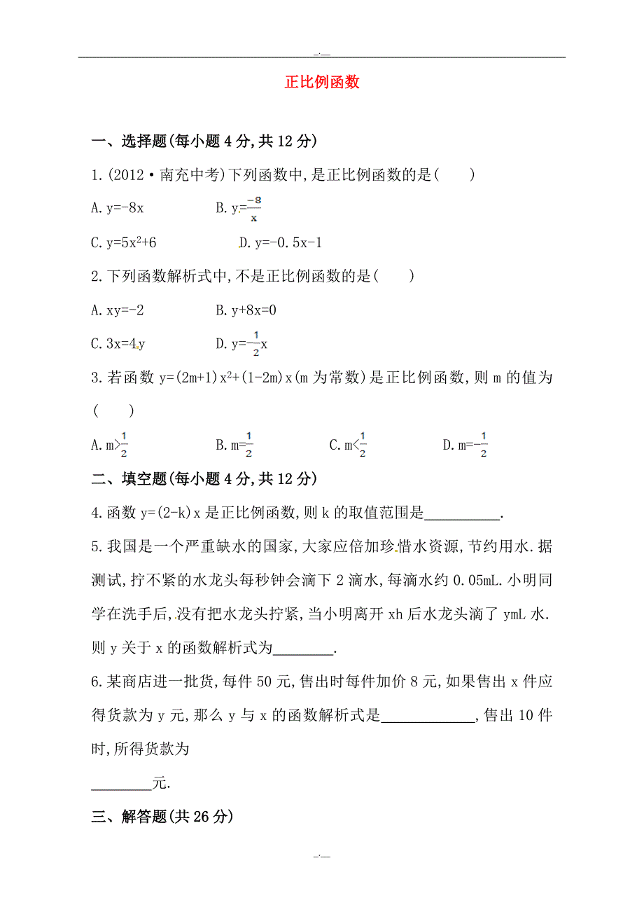 （人教版）八年级数学下册《正比例函数》基础测试卷及答案（精校版）_第1页