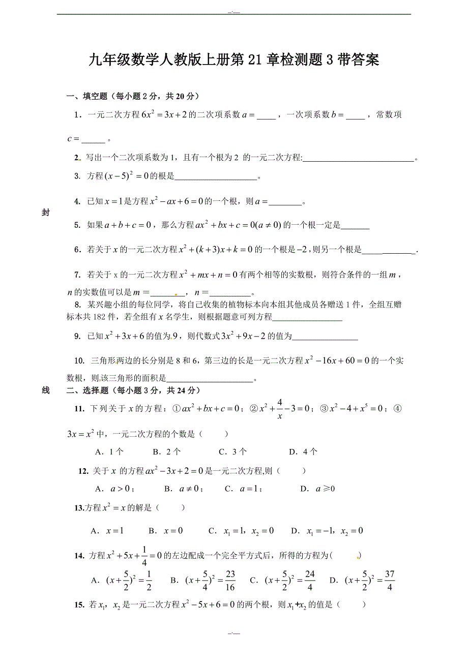 人教版九年级数学上册21 一元二次方程 单元检测题4 含答案（精校版）_第1页