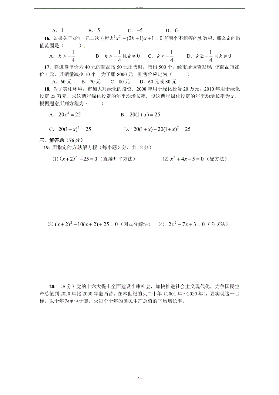 人教版九年级数学上册21 一元二次方程 单元检测题4 含答案（精校版）_第2页