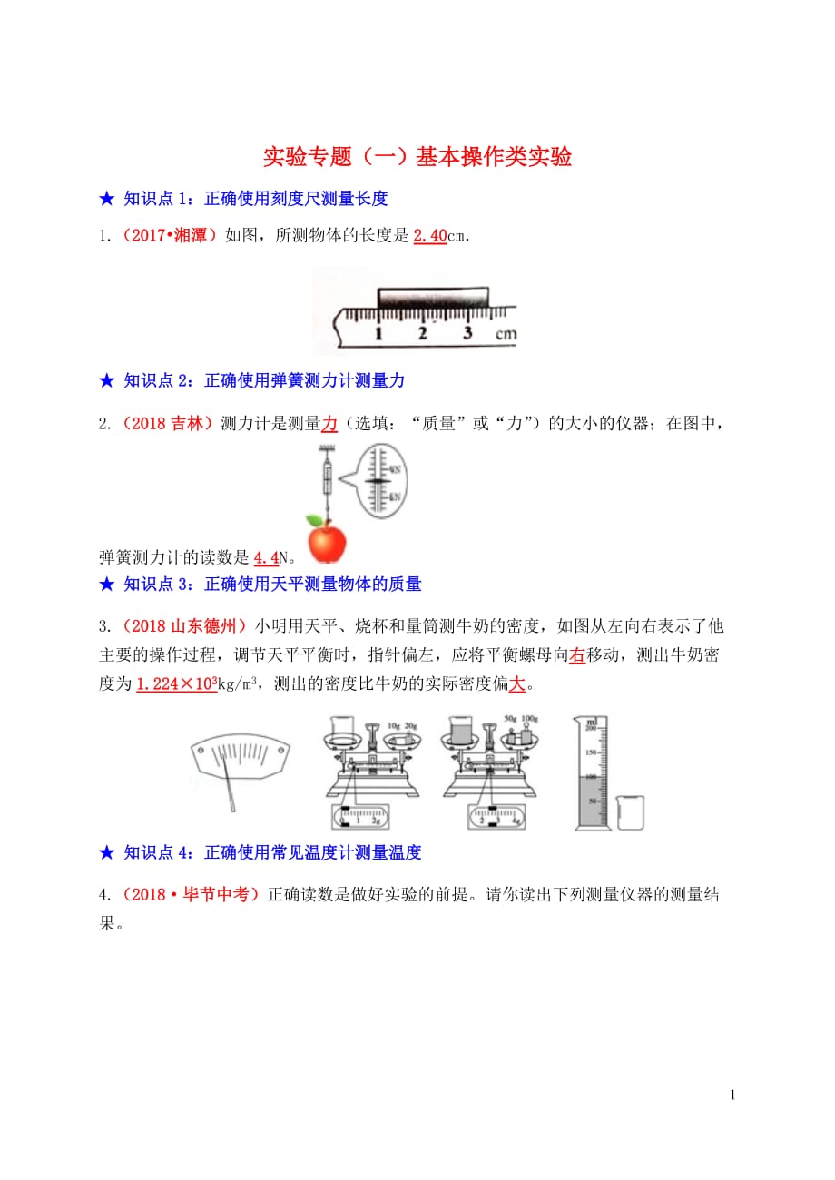 中考物理总复习效果跟踪检测实验专题一基本操作类实验_第1页