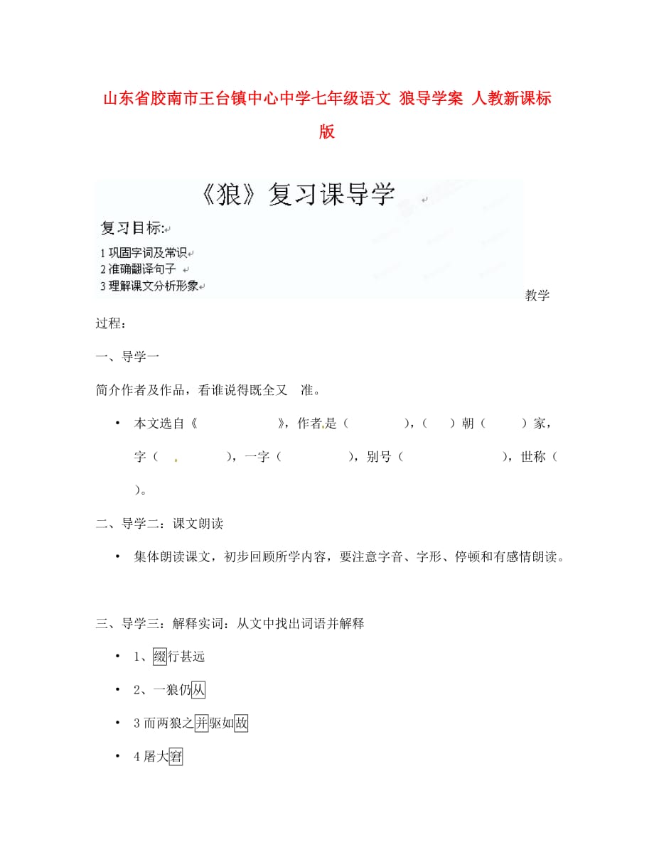 山东省胶南市王台镇中心中学七年级语文 狼导学案（无答案） 人教新课标版_第1页